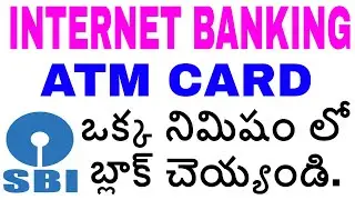 BLOCK SBI ATM CARD WITHOUT CALLING CUSTOMER CARE IN TELUGU | BLOCK SBI INTERNET BANKING