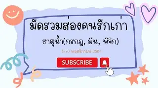 #ดูดวง มัดรวม #ส่องคนรักเก่าธาตุน้ำ  กรกฎ, มีน, พิจิก  1-30 rp 2567