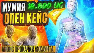 АНОНС ПРОКАЧКИ АККАУНТА ПОДПИСЧИКУ🤑 ПУБГ МОБИЛЕ ЛЕДЯНАЯ МУМИЯ😱 ОТКРЫТИЕ НОВОГО ЯЩИКА ПУБГ МОБИЛЕ