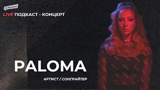 Подкаст-квартирник: PALOMA - артистка/сонграйтер