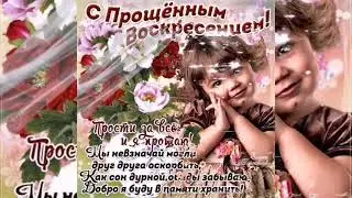 Красивое Поздравление с Прощённым Воскресеньем! С Прощеным Воскресеньем Поздравление!