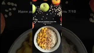 Идеи для завтрака: часть 7 из 10. Овсянка с яблоками #shorts #рецепт #рецепты