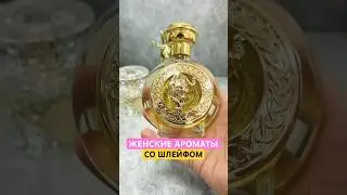 Женские духи - со шлейфом. Три парфюма с разными ароматами 