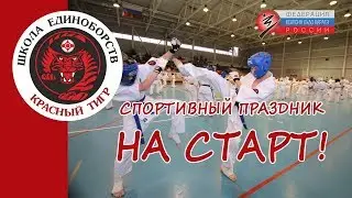 Красный тигр - Спортивный праздник 