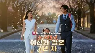 눈 떠보니, 여신과 결혼 7년 차 | 7년 후, 강훈의 후회와 회복.