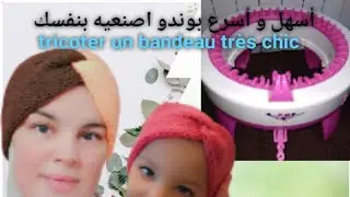 كيف تنسجي بندانة او بوندو أنيق على آلة التريكو اليدوية. bandeau sur tricotin semi-automatique