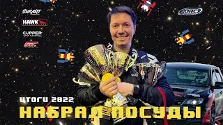Финал Open Rally Cup 2022! Почему и зачем меня преследует второе место?! Но чашек всё же набрали!