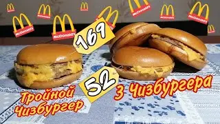 СТОИТ ЛИ ПЕРЕПЛАЧИТЬ? | ТРОЙНОЙ ЧИЗБУРГЕР VS 3 ОБЫЧНЫХ ЧИЗБУРГЕРА | MCDONALDS