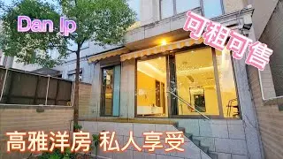 【時代睇樓團】小丁介紹 瑰麗洋房 可租可買 私人花園 享受自然