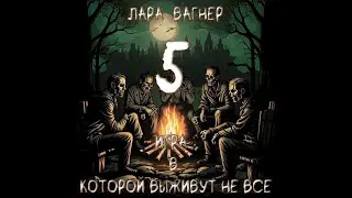 Игра в которой выживут не все. Часть 5. Лара Вагнер. #аудиокниги  #звуковыекниги #audiobook