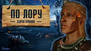 ЗЕВРАН АРАННАЙ | ИСТОРИЯ АНТИВАНСКОГО АССАСИНА [ПО ЛОРУ]
