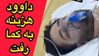 داوود هزینه به کما رفت / لایو هاشم هزینه وصبا/ حال داوود وخیم است /davood hazine/hashem hazine