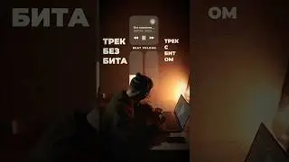 С битом или без?