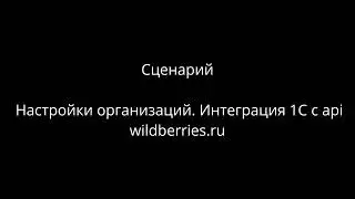 Настройки организации