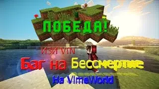 Баг на бессмертие! SkyWars VimeWorld