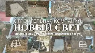 ФУНДАМЕНТ+СТЯЖКА|отчет № 1-1-2017|строительная компания НОВЫЙ СВЕТ