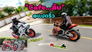 CBR1000rr ft. R7 :  ขี่รถวอร์มแบต พาไป Cafe ลับ!! ริมแม่น้ำบางปะกง