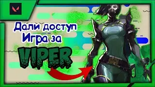 ДАЛИ ДОСТУП *VALORANT* ИГРАЮ ЗА САМОГО ИМБОВОГО ПЕРСОНАЖА VIPER ТРАВИТ ВСЕХ!!!