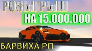 РОЗЫГРЫШ 15.000.000 на ВСЕХ СЕРВЕРАХ - БАРВИХА РП