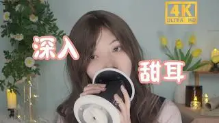 【ASMR】铃兰猫的深入温柔甜耳！