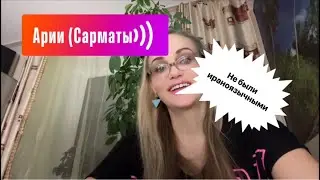 Академик КЛЁСОВ: ПОСКРЕБИ АРИЯ (САРМАТА) и найдёшь СЛАВЯНО-РУСА!
