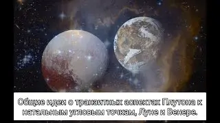 Общие идеи о транзитных аспектах Плутона к натальным угловым точкам, Луне и Венере.