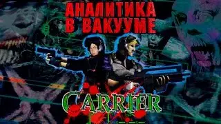 Аналитика В Вакууме. Carrier (Dreamcast)