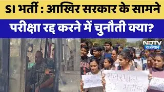 SI Paper Leak Case: आखिर सरकार के सामने परीक्षा रद्द करने में चुनौती क्या? | Latest News | Breaking