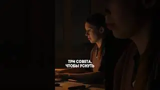 Как быстро уснуть? 3 простых совета! #сон #какуснуть #бессоница #мелатонин #лечениеволос #акуфитос