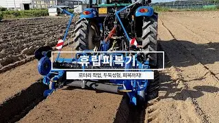 휴립피복기 - 로터리 작업, 두둑성형, 피복까지 한번에! (주)하다