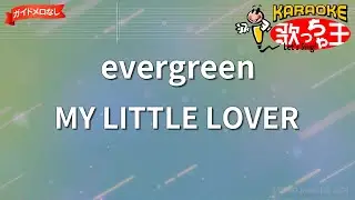 【ガイドなし】evergreen/MY LITTLE LOVER【カラオケ】