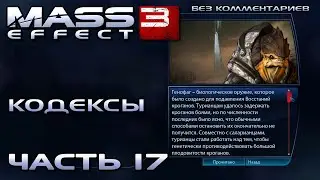 Mass Effect 3 прохождение - КОДЕКСЫ, КРОГАНЫ: ДРЕВНЯЯ ИСТОРИЯ (без комментариев) #17
