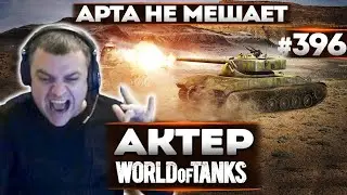 АКТЕР В WoT 