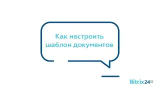 Как настроить шаблон документов