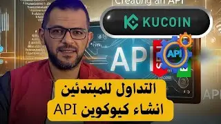 api KU COIN شرح تفصيلي لموقع سمارت تريد بوت 6