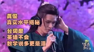 ENG SUB 浪浪钉|龚俊语数英水平揭秘，台词废，英语不会，数学说多都是泪 Gong Jun‘s real face:poor Chinese, Math and English#浪浪钉#俊哲#龚俊