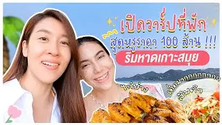 เชียร์ชวนชิม EP.22 | เปิดวาร์ปริมหาดเกาะสมุย ที่พักสุดหรูราคา 100 ล้าน !!!