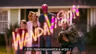 ВандаВижн: 6 Серия заставка на РУССКОМ
