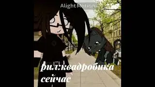 #квадробика сейчас и в детстве#идея не моя!!!!#идея @peceny2024#рекомендация #gacha #gachaclub