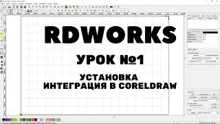 RDWorks Урок 1: установка программы, интеграция плагина в CorelDraw