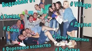 Видеоблог#1 - Форелевое хозяйство, как мы там жгли!!!