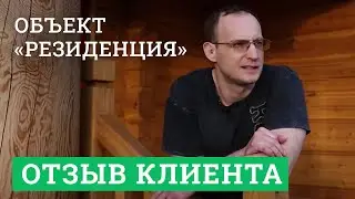 Отзыв заказчика Романа. Объект«Резиденция»