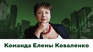 Команда Елены Коваленко 