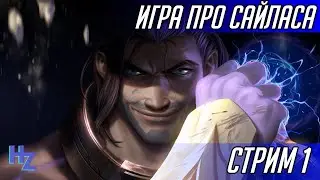 Игра про Сайласа. The Mageseeker: A League of Legends Story, стрим 1
