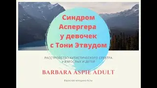 3. Синдром Аспергера у девочек с Тони Атвудом