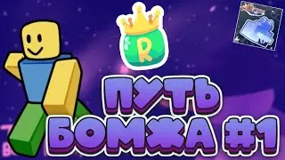 🚎Путь БОМЖА #1! The Bees History ПРОХОЖДЕНИЕ🍯!