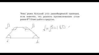 чему равен больший угол равнобедренной трапеции если разность противолежащих углов равна 6