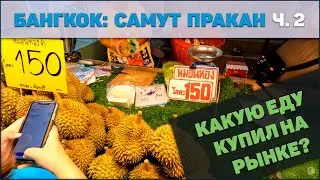 Бангкок ч2 - КАКУЮ еду купил на рынке?