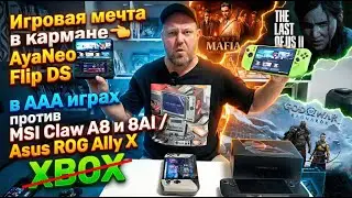 Игровой Нетбук🕹️Консоль 👉 AyaNeo Flip DS в ААА играх против MSI Claw A8 и 8AI / Asus ROG Ally X