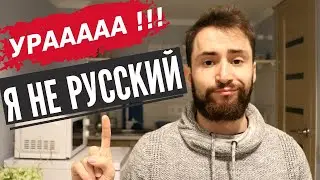 Почему я рад, что я не русский